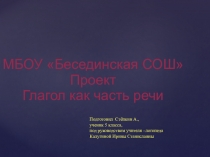 Презентация:Глагол как часть речи