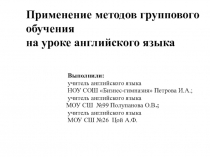 Презентация по методике преподавания английского языка по ФГОС второго поколения Применение методов группового обучения на уроке английского языка