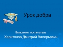 Презентация классного часа на тему урок добра