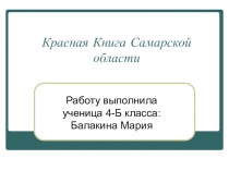 Презентация по окружающему миру Красная книга Самарской области (4 класс)