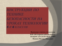 Презентация по технологии тема ИНСТРУКЦИИ ПО ТЕХНИКЕ БЕЗОПАСНОСТИ НА УРОКАХ ТЕХНОЛОГИИ 5-6 класс