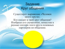 Презентация по обществознанию на тему Общение 2 часть