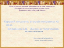 Презентация Жизнь и творчество курского писателя Воробьева К.Д.