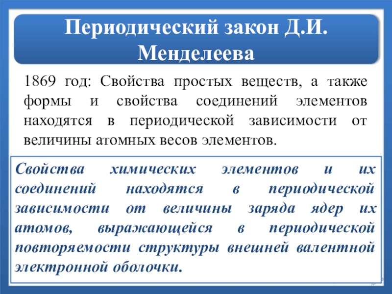 Закон менделеева. Периодический закон Менделеева 1869. Периодический закон Менделеева формулировка. Формулировка периодического закона д.и Менделеева. Формулировка периодического закона Менделеева 1869 года.