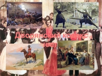 Дворянский кодекс чести. Презентация по ОРКСЭ для 4 класса