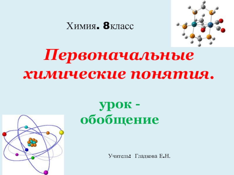 Презентация первоначальные химические понятия 8 класс