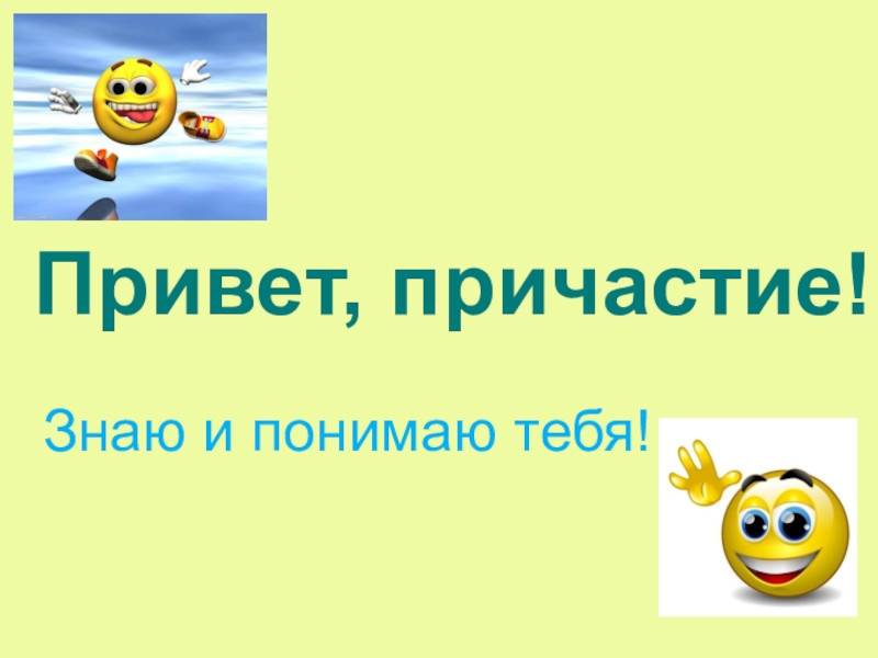 Презентация Презентация по русскому языку на тему Причастие, знаю и понимаю тебя! (7 класс)