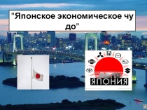 Презентация по истории на тему: Японское экономическое чудо