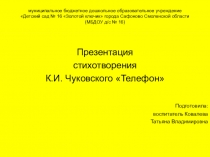 Презентация стихотворения К.И. Чуковского Телефон
