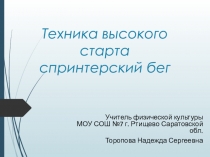 Презентация по физической культуре на тему Техника высокого старта
