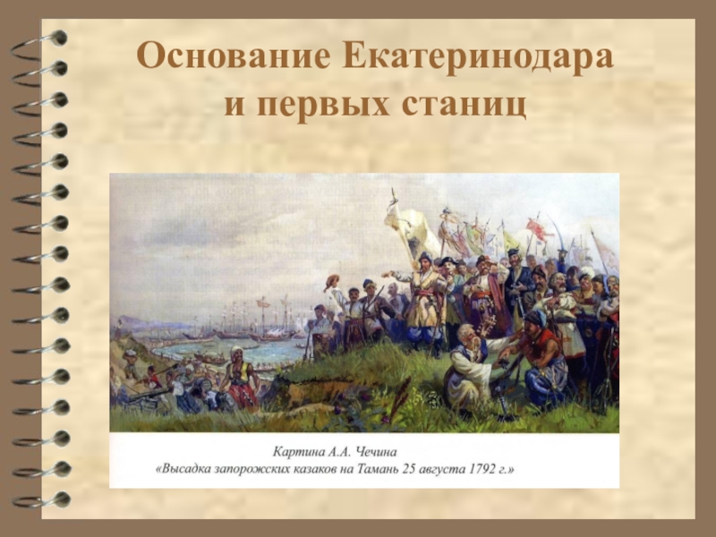 Какое историческое событие запечатлел в своей картине александр чечин высадка казаков на тамань