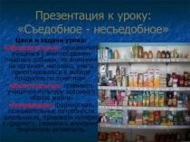 Урок здоровья: Съедобное – несъедобное - презентация к уроку