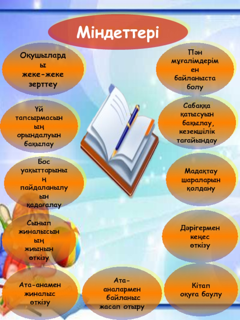 Сынып жетекші презентация