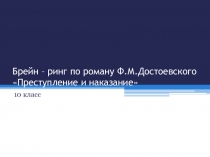 Презентация Брейн-ринг по роману Достоевского Преступление и наказание