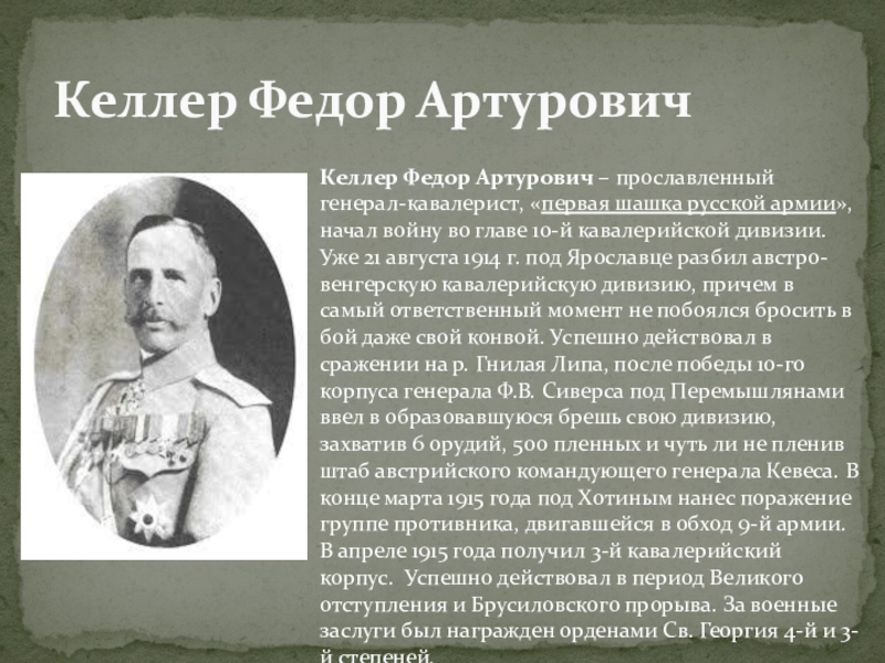 Keller перевод. Келлер фёдор Артурович 1857-1918. Фёдор Артурович Келлер российский военачальник.