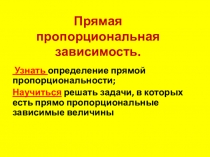 Презентация Прямая пропорциональная зависимость