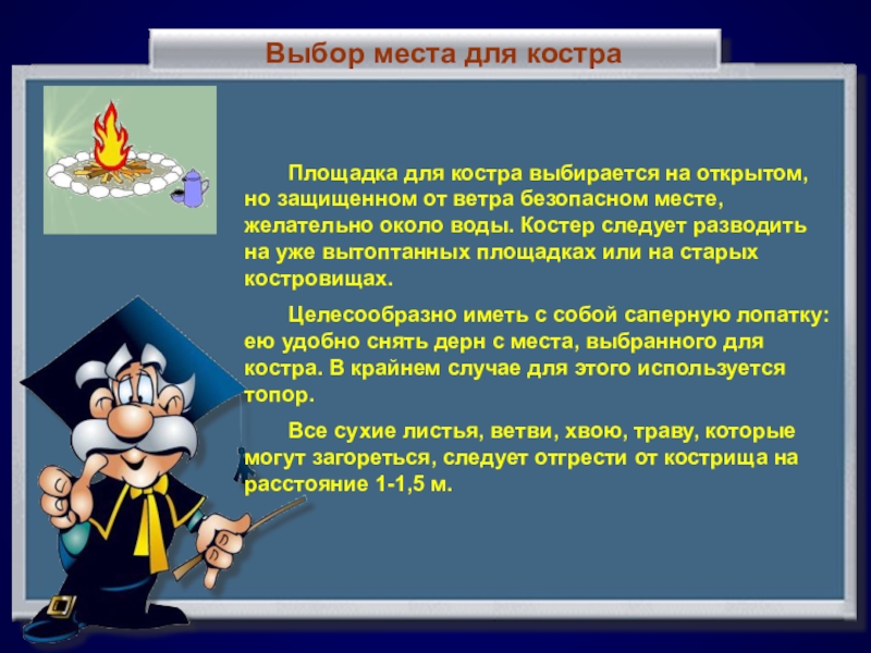 Выбери огонь. Выбрать место для костра. Как выбрать место для костра ОБЖ. Правило выбора места для костра. Место для костра ОБЖ.