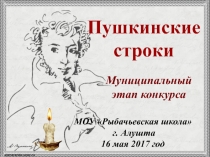 Презентация к муниципальному конкурсу художественного слова Пушкинские строки