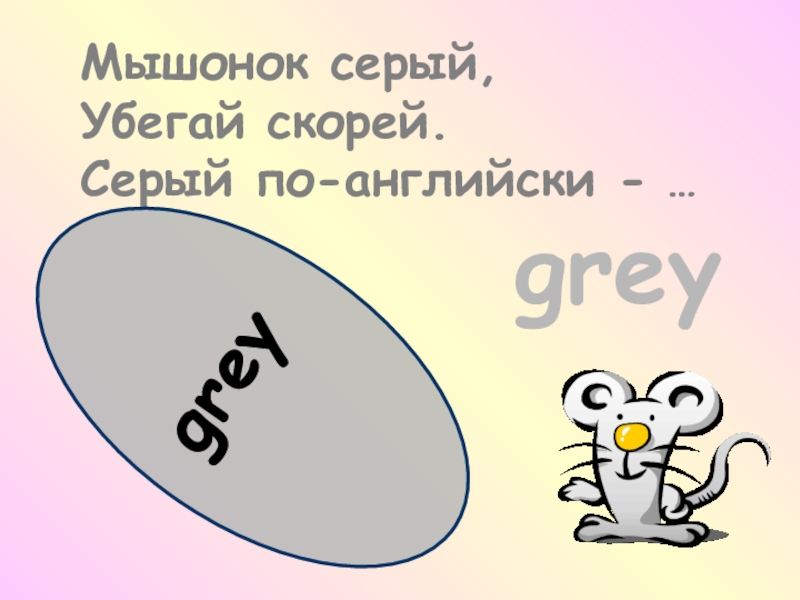 Как на английском серый. Как по английскому будет серый. Серый на английском.