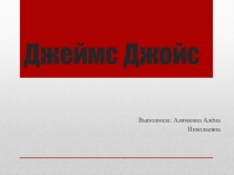 Презентация по литературе на тему: Писатель Джеймс Джойс