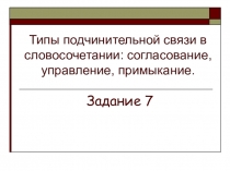 Типы подчинительной связи в словосочетании
