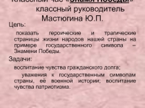 Презентация классный час Знамя ПОБЕДЫ