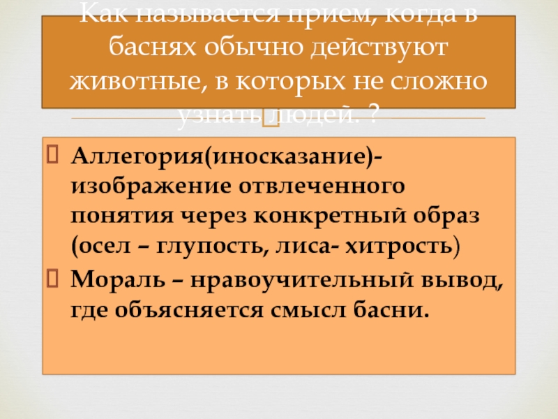 Как в литературоведении называется прием иносказательного изображения отвлеченной идеи при помощи