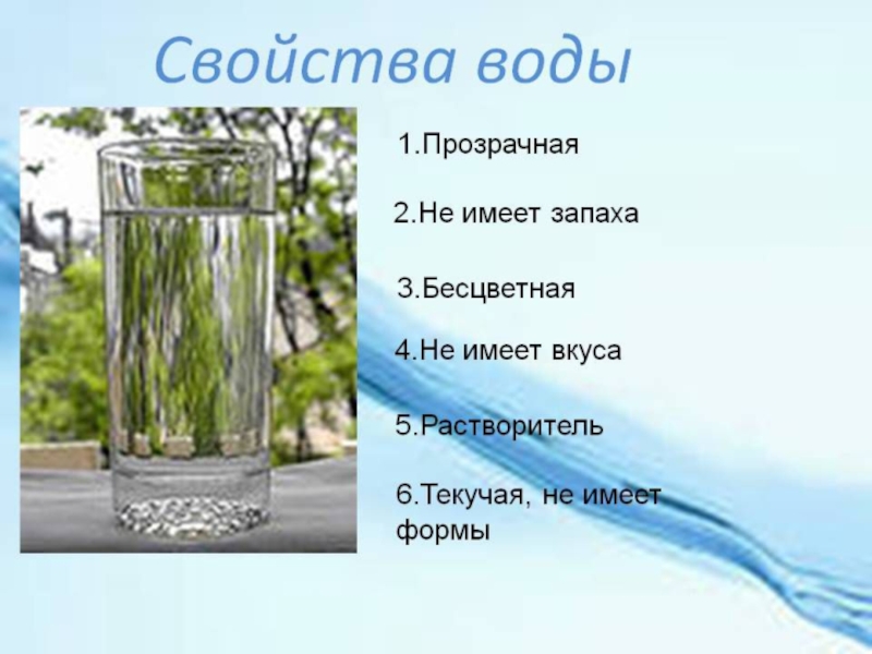 Характеристики воды 5 класс. Свойства воды бесцветная. Свойство воды прозрачность. Вода бесцветная и прозрачная. Свойства воды прозрачная.