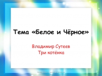 Сутеев . ТРИ КОТЁНКА (изучаем цвета)