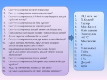 Презентация по географии на тему Еуразия. §14. Физикалық-географиялық орны. Қоныстану және зерттелу тарихы. §15. Еуразия жағалауындағы мұхиттар мен теңіздер (7 класс)