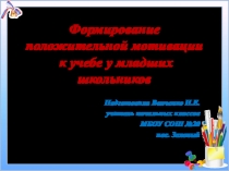 Презентация Формирование положительной мотивации у младших школьников