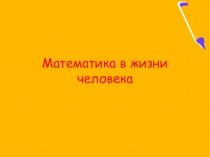 Презентация по математике на тему Математическая жизнь человека
