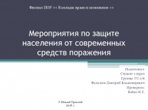 Мероприятия по защите населения от современных средств поражения
