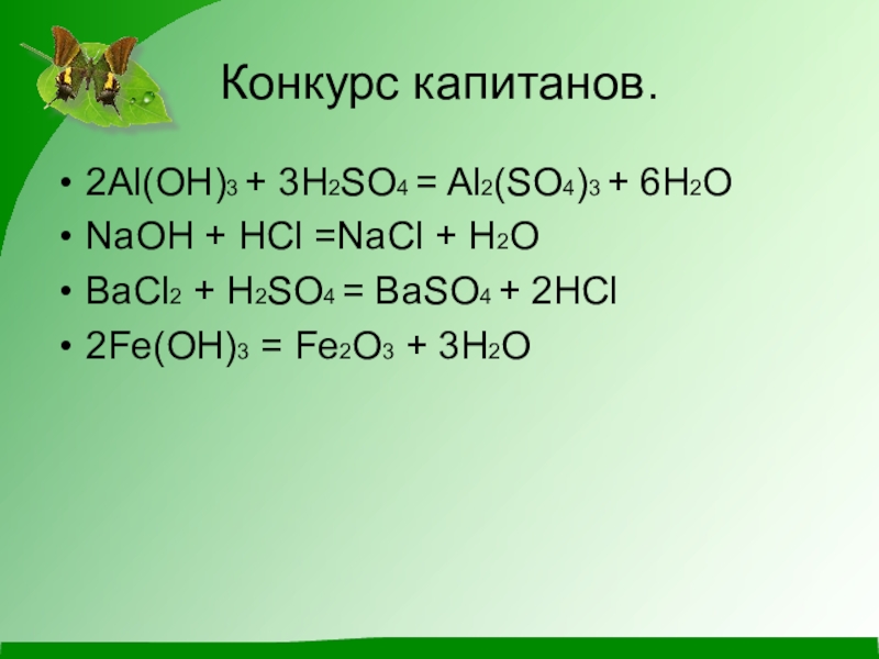 Aloh3 уравнение реакции. Al Oh 3 h2so4. Al2 so4 al Oh 3. Реакция al2(so4)3. Al2o3+h2so4 реакция.