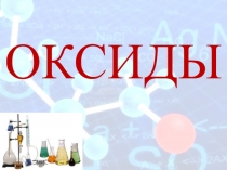 Презентация по химии на тему Оксиды (8 класс)
