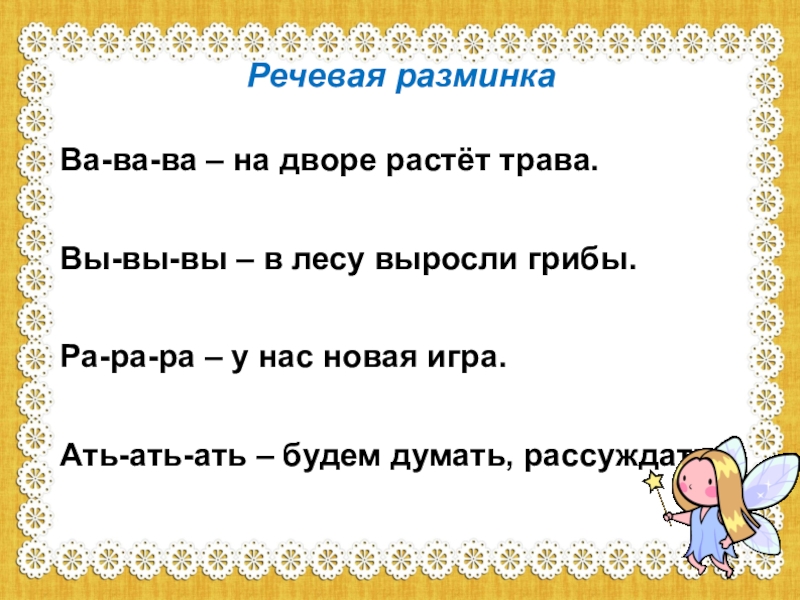 Чистоговорки 1 класс обучение грамоте. Речевая разминка 1 класс. Речевая разминка 1 класс д. Речевая разминка 1 класс литературное чтение. Разминка речевого аппарата.