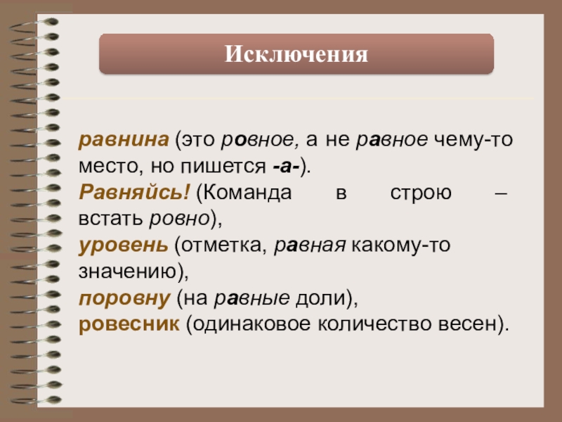 Ровно значение. Равно или Ровно как правильно. Равно Ровно. Ровно или равно как пишется. Как пишется все Ровно или все равно.