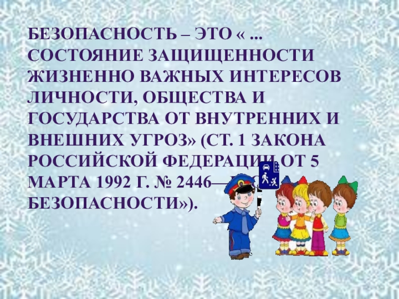 Состояние защищенности важных интересов. Жизненно важные интересы ребенка.