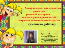 Презентация к опыту работы Логоритмика как средство развития речевой моторики, темпа и ритма речи детей старшего дошкольного возраста