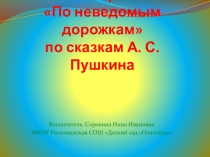 Презентация-викторина по сказкам Пушкина