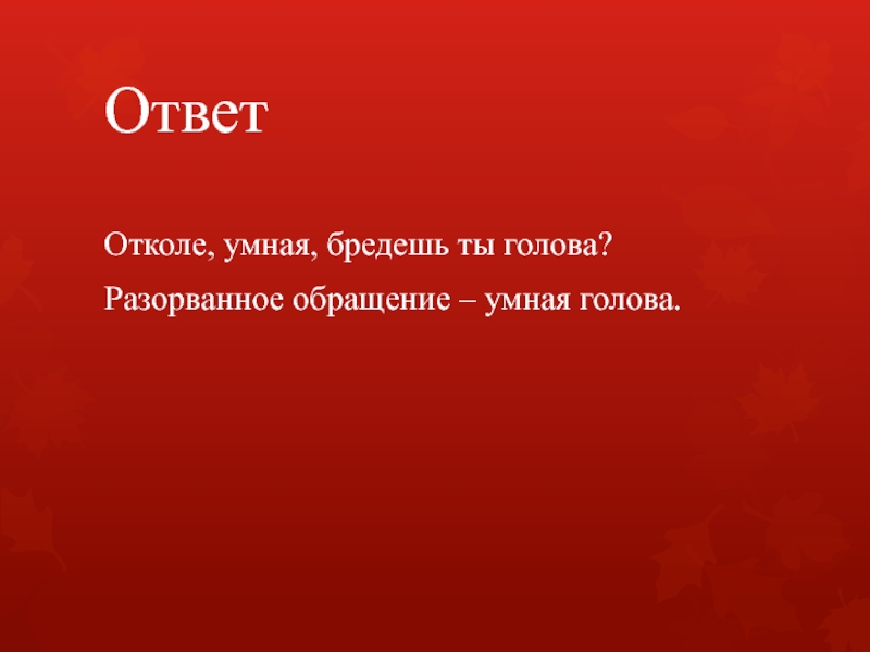 Умная бредешь ты голова. Отколе умная бредешь ты голова. Откуда умная бредешь ты голова. Отколе умная бредешь ты голова название басни. Отколе умная бредешь ты голова что значит.