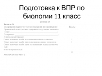 Подготовка к ВПР по биологии 11 класс, 14 вопрос.
