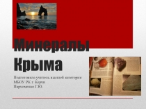 Презентация по крымоведению Минералы Крыма