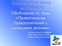 Презентация по русскому языку на тему: Правописание буквосочетаний с шипящими звуками