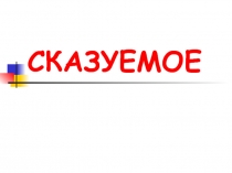 Презентация Грамматическая основа предложения. Сказуемое