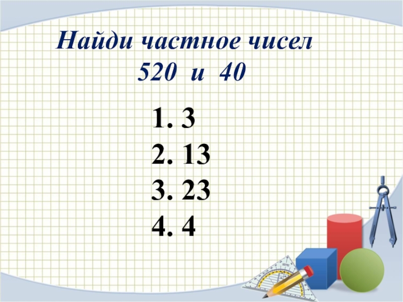 1 цифра частного. Найди частное чисел. Что такое нумерация в математике 4 класс. Как найти частное чисел. Найди частное двух чисел.