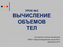 Презентация по геометрии в 11 классе по теме:Вычисление объемов тел вращения через интеграл