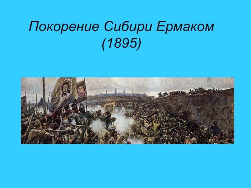 Завоевание сибири год. Покорение Сибири Ермаком. Суриков покорение Сибири. Завоевание Сибири Ермаком кратко.