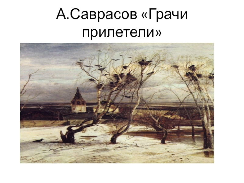 А.Саврасов «Грачи прилетели»