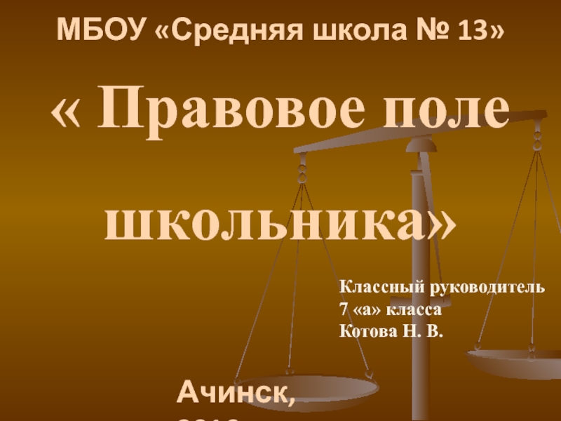 Презентация Презентация проекта Правовое поле школьника